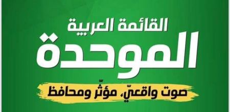 الموحدة: جهات حزبية خبيثة معنية بالتحريض على الموحدة ونوابها لحسابات سياسية